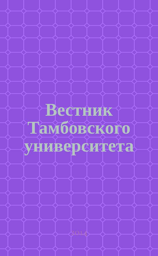 Вестник Тамбовского университета : Науч.-теорет. и прикл. журн. широк. профиля Тамб. гос. ун-та им. Г.Р. Державина. 2014, вып. 7 (135)