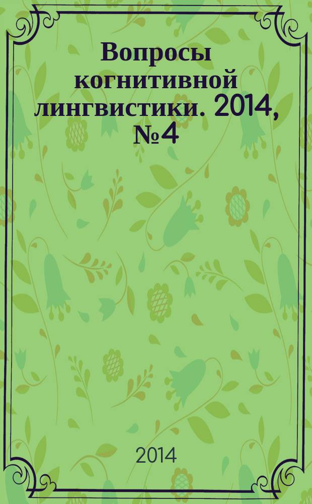 Вопросы когнитивной лингвистики. 2014, № 4 (41)