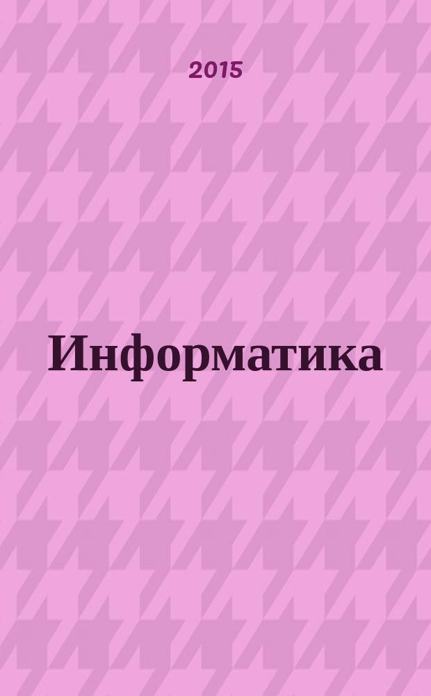 Информатика : учебно-методический журнал для учителей информатики. 2015, № 2