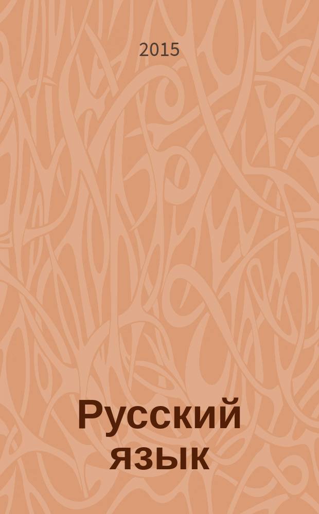 Русский язык : методический журнал для учителей-словесников. 2015, № 2 (675)