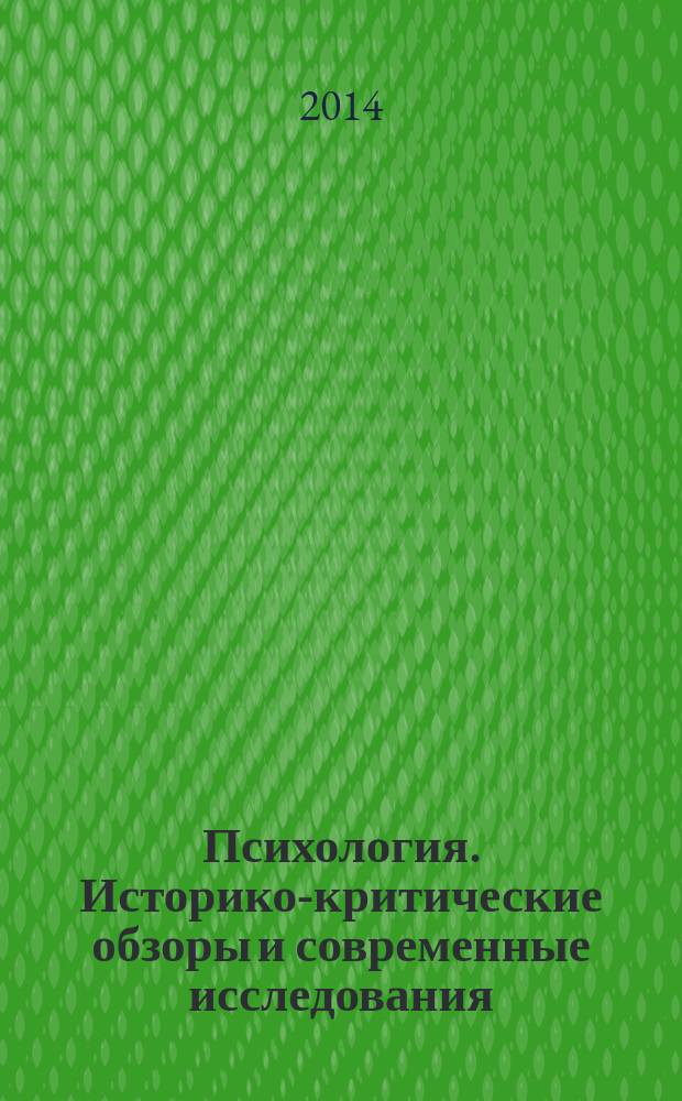 Психология. Историко-критические обзоры и современные исследования : психологический журнал. 2014, № 3