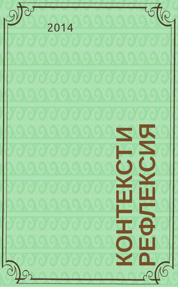 Контекст и рефлексия: философия о мире и человеке : философский журнал. 2014, № 3
