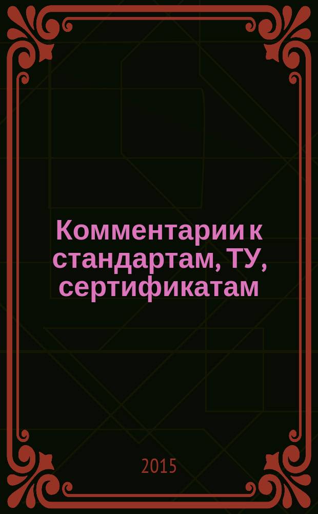 Комментарии к стандартам, ТУ, сертификатам : ежемесячное приложение к журналу "Все материалы. Энциклопедический справочник". 2015, № 2