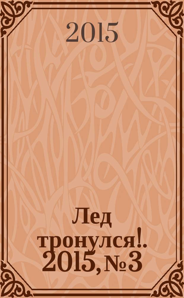 Лед тронулся !. 2015, № 3