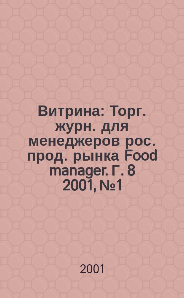 Витрина : Торг. журн. для менеджеров рос. прод. рынка Food manager. Г. 8 2001, № 1