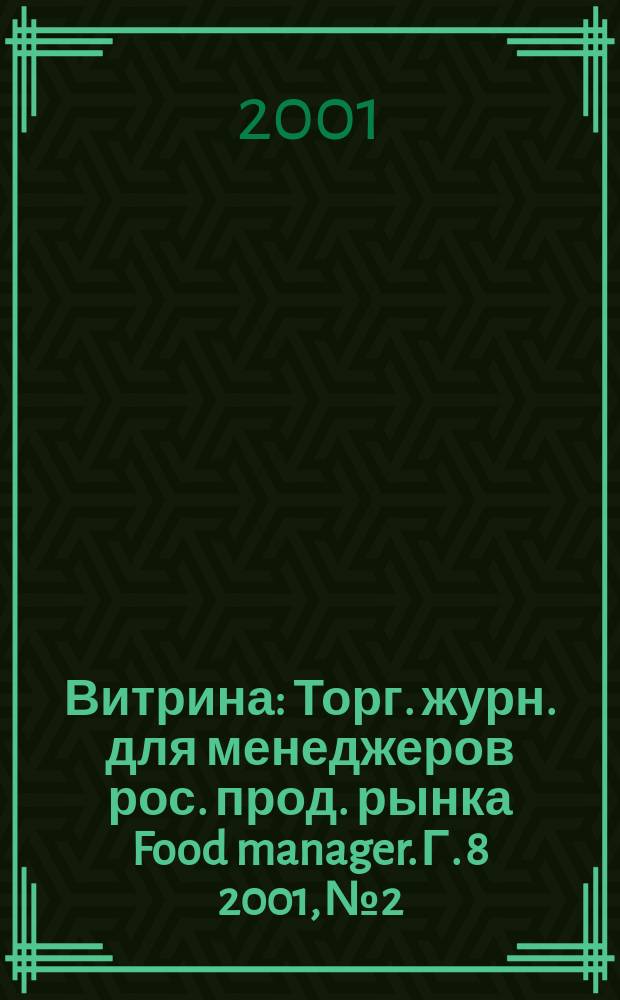 Витрина : Торг. журн. для менеджеров рос. прод. рынка Food manager. Г. 8 2001, № 2