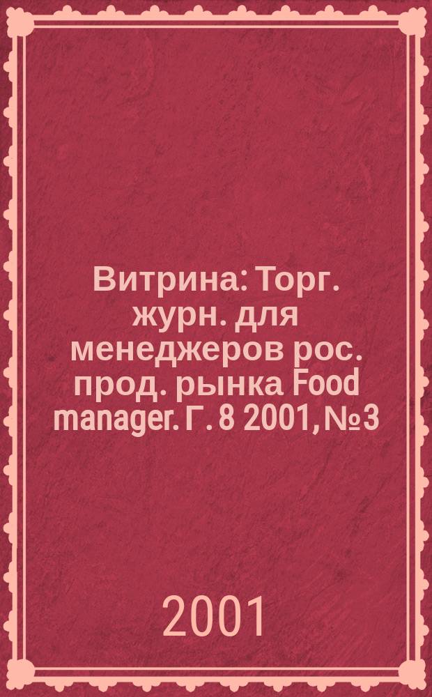Витрина : Торг. журн. для менеджеров рос. прод. рынка Food manager. Г. 8 2001, № 3