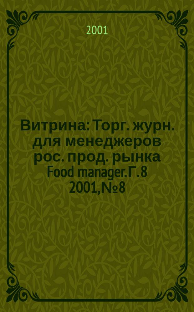 Витрина : Торг. журн. для менеджеров рос. прод. рынка Food manager. Г. 8 2001, № 8