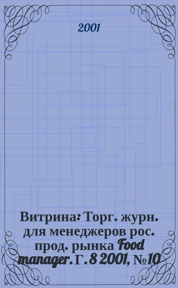 Витрина : Торг. журн. для менеджеров рос. прод. рынка Food manager. Г. 8 2001, № 10
