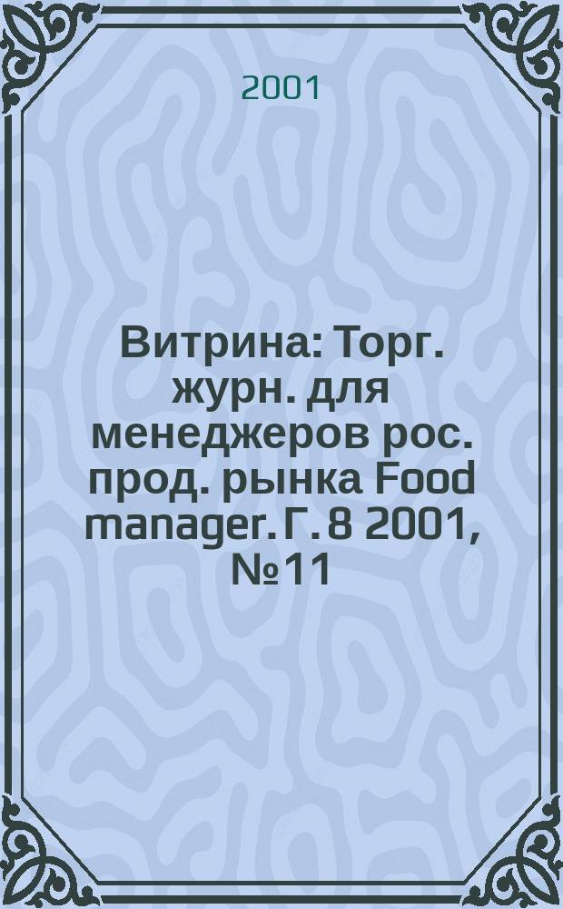 Витрина : Торг. журн. для менеджеров рос. прод. рынка Food manager. Г. 8 2001, № 11