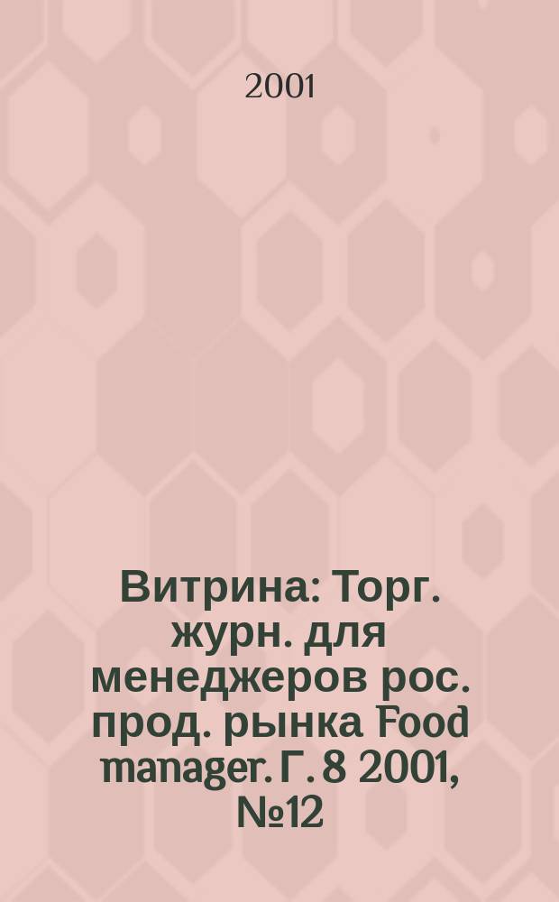 Витрина : Торг. журн. для менеджеров рос. прод. рынка Food manager. Г. 8 2001, № 12