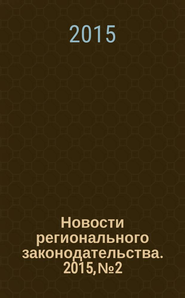Новости регионального законодательства. 2015, № 2