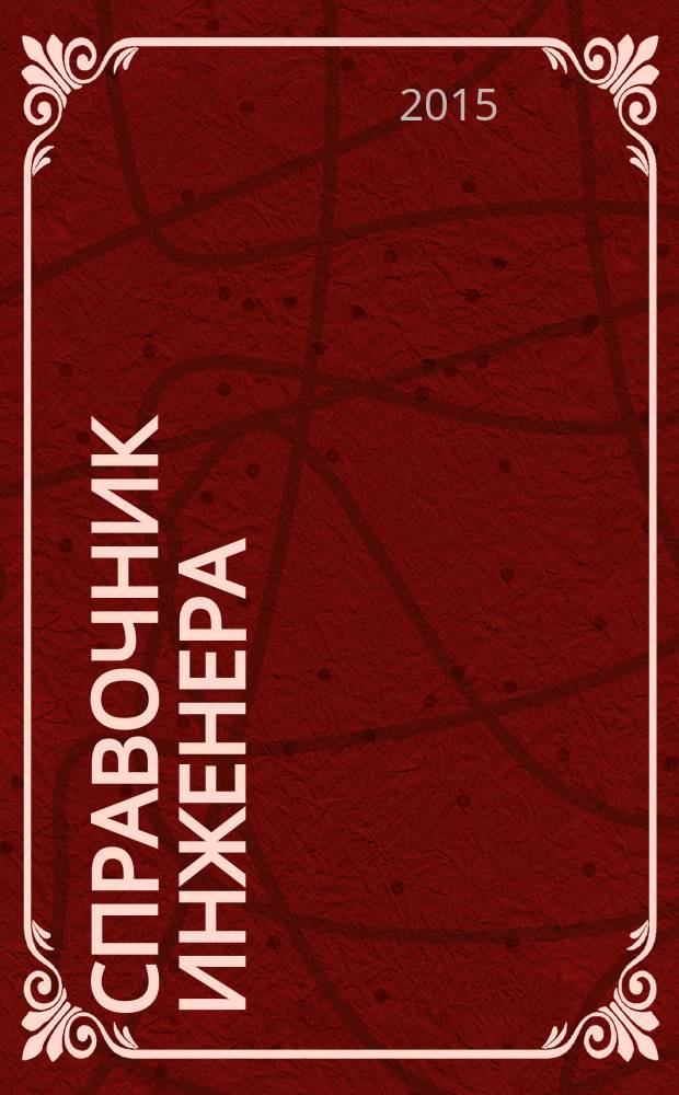 Справочник инженера : СИ. 2015, № 1