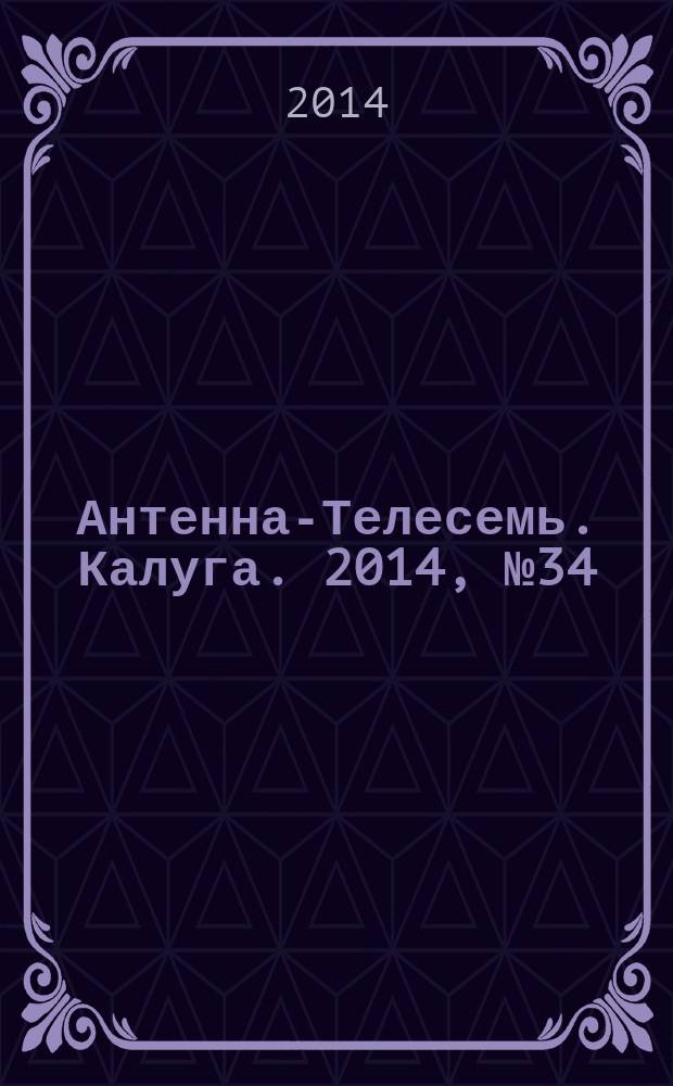 Антенна-Телесемь. Калуга. 2014, № 34 (452)