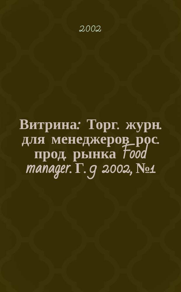 Витрина : Торг. журн. для менеджеров рос. прод. рынка Food manager. Г. 9 2002, № 1