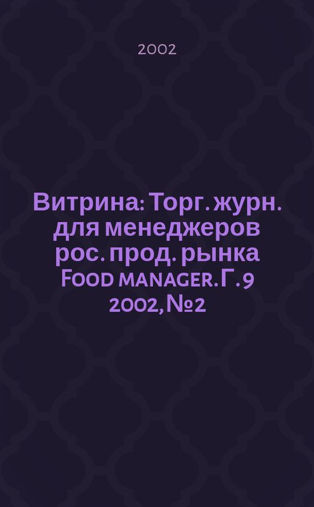 Витрина : Торг. журн. для менеджеров рос. прод. рынка Food manager. Г. 9 2002, № 2