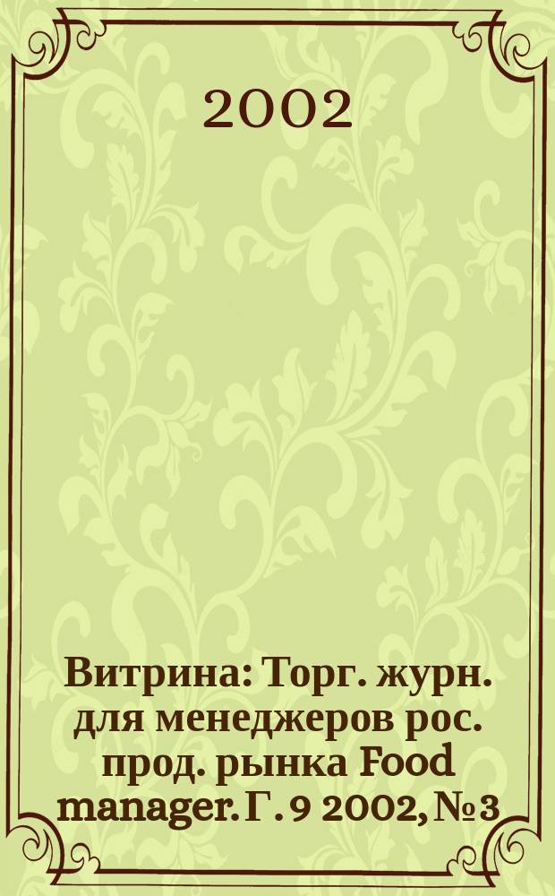 Витрина : Торг. журн. для менеджеров рос. прод. рынка Food manager. Г. 9 2002, № 3