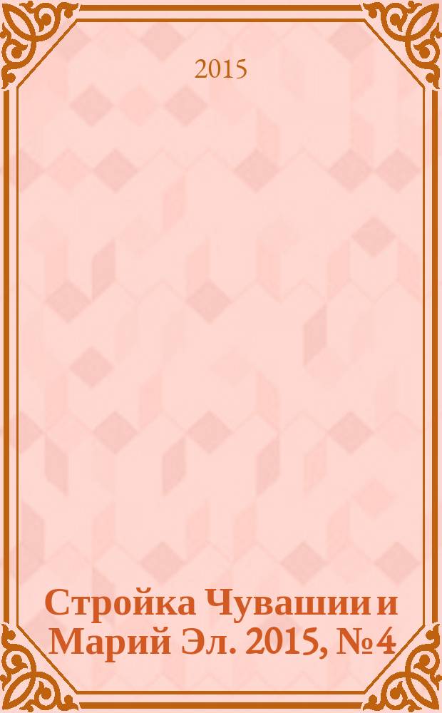 Стройка Чувашии и Марий Эл. 2015, № 4 (576)