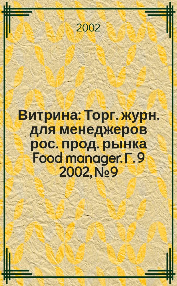 Витрина : Торг. журн. для менеджеров рос. прод. рынка Food manager. Г. 9 2002, № 9