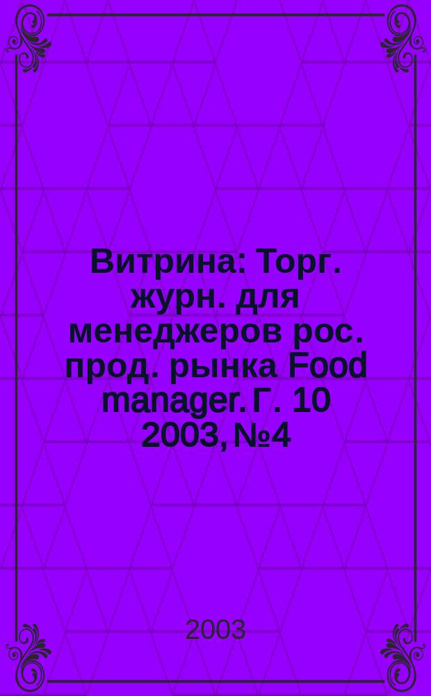 Витрина : Торг. журн. для менеджеров рос. прод. рынка Food manager. Г. 10 2003, № 4