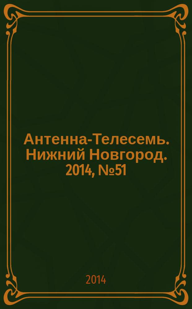 Антенна-Телесемь. Нижний Новгород. 2014, № 51