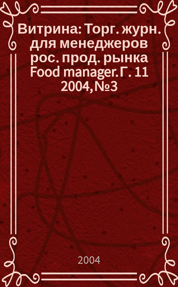 Витрина : Торг. журн. для менеджеров рос. прод. рынка Food manager. Г. 11 2004, № 3