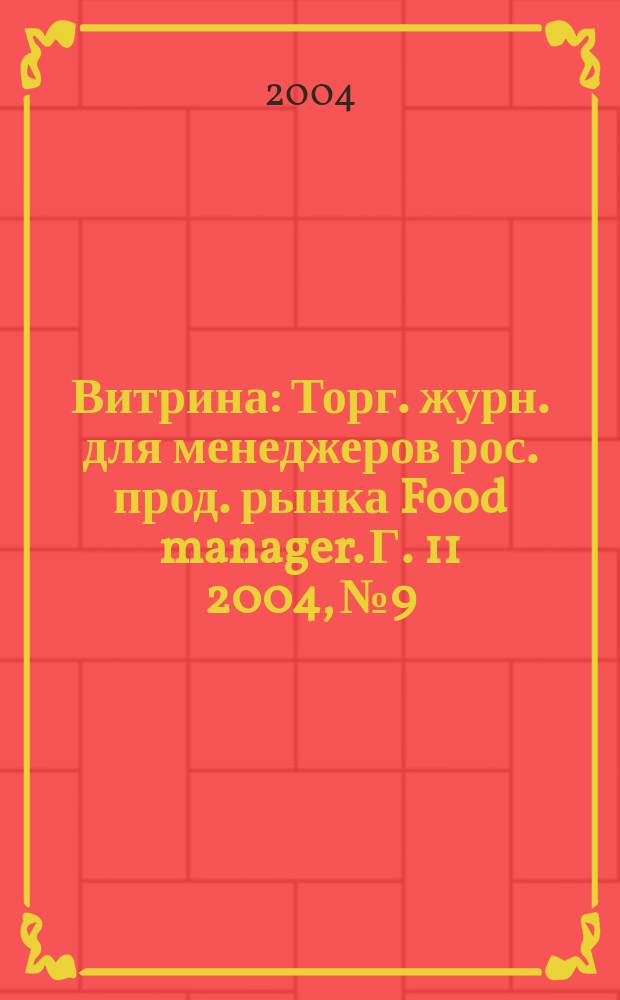Витрина : Торг. журн. для менеджеров рос. прод. рынка Food manager. Г. 11 2004, № 9