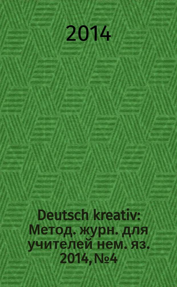 Deutsch kreativ : Метод. журн. для учителей нем. яз. 2014, № 4