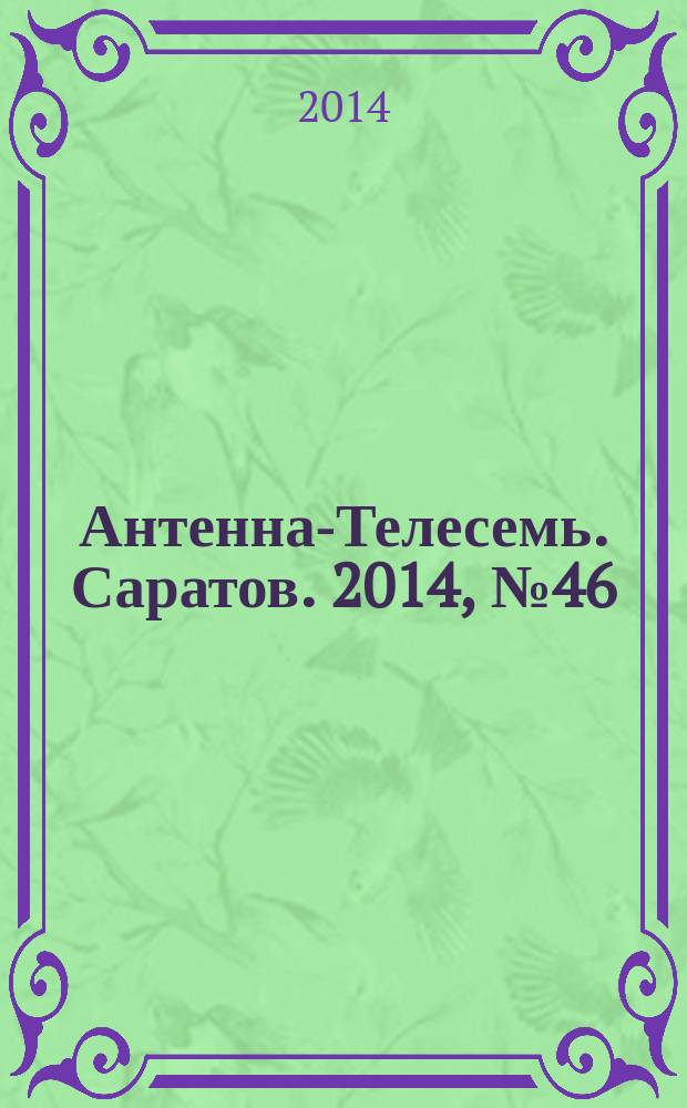 Антенна-Телесемь. Саратов. 2014, № 46 (671)