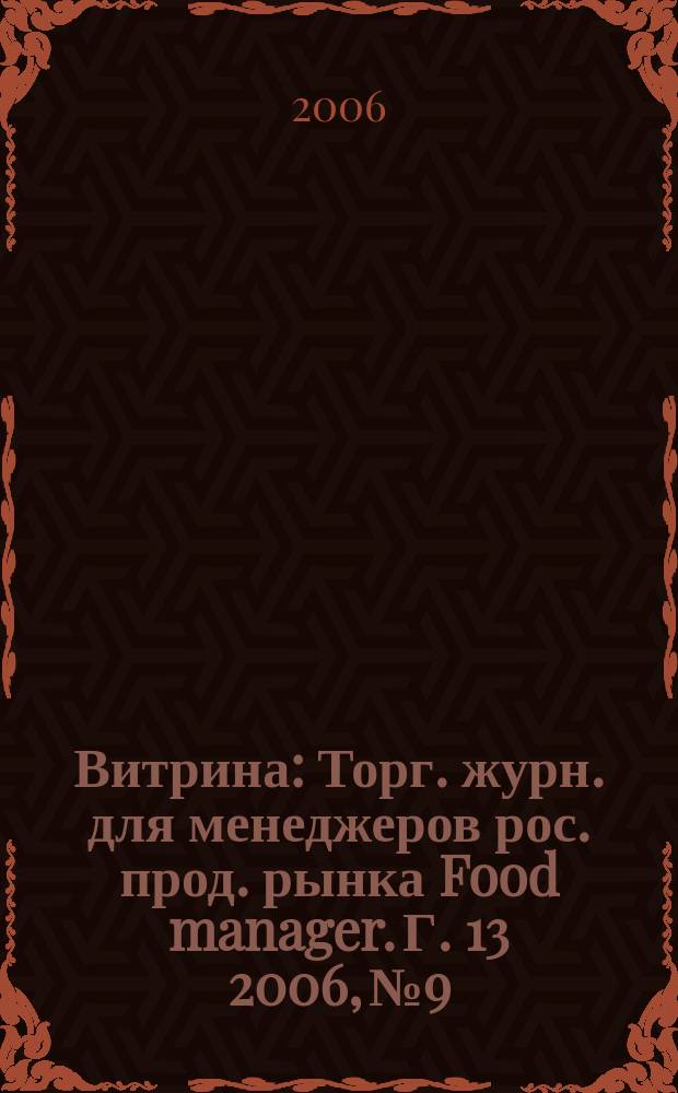 Витрина : Торг. журн. для менеджеров рос. прод. рынка Food manager. Г. 13 2006, № 9
