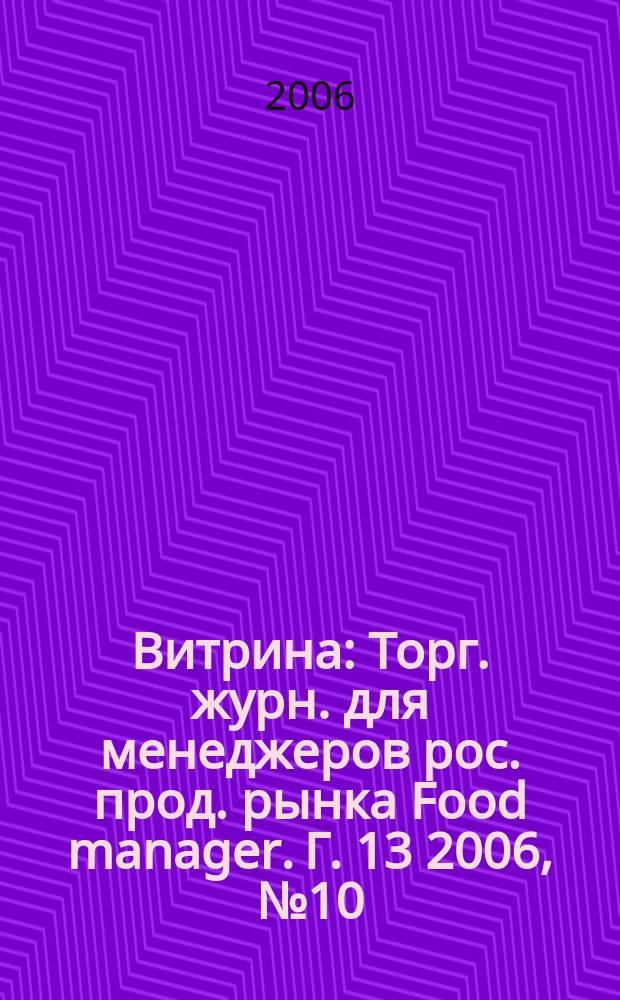 Витрина : Торг. журн. для менеджеров рос. прод. рынка Food manager. Г. 13 2006, № 10