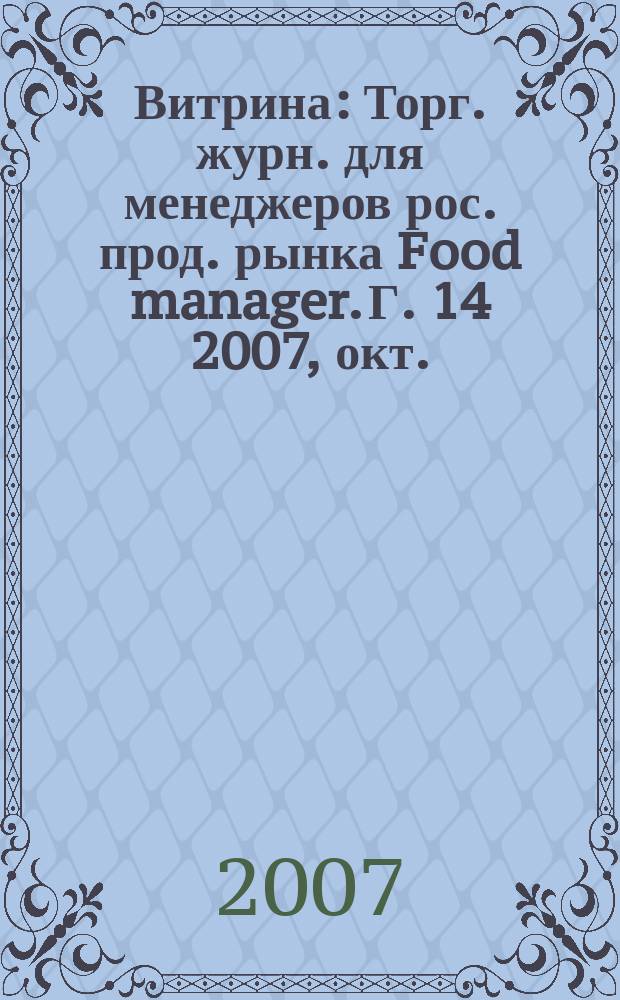 Витрина : Торг. журн. для менеджеров рос. прод. рынка Food manager. Г. 14 2007, окт.