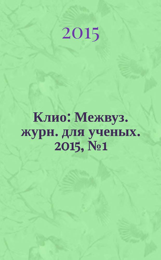 Клио : Межвуз. журн. для ученых. 2015, № 1 (97)