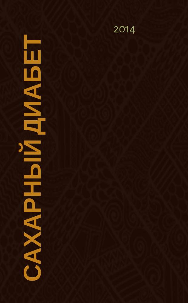 Сахарный диабет : Науч.-практ. мед. журн. 2014, 2 (63)