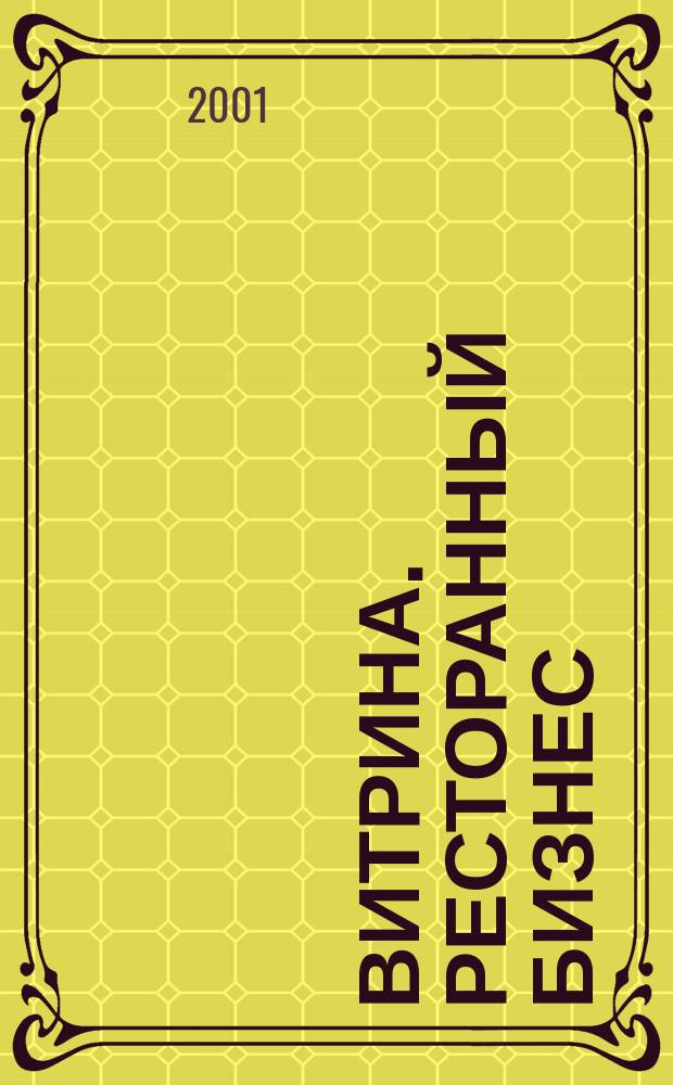 Витрина. Ресторанный бизнес : Журн. для шеф-повара и менеджера ресторана. Г. 5 2001, № 3