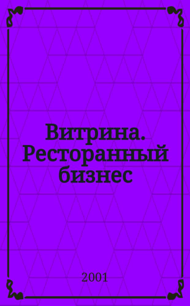 Витрина. Ресторанный бизнес : Журн. для шеф-повара и менеджера ресторана. Г. 5 2001, № 6