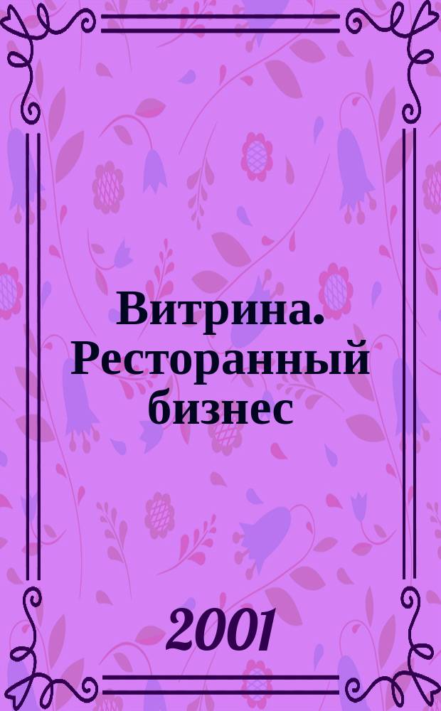 Витрина. Ресторанный бизнес : Журн. для шеф-повара и менеджера ресторана. Г. 5 2001, № 7