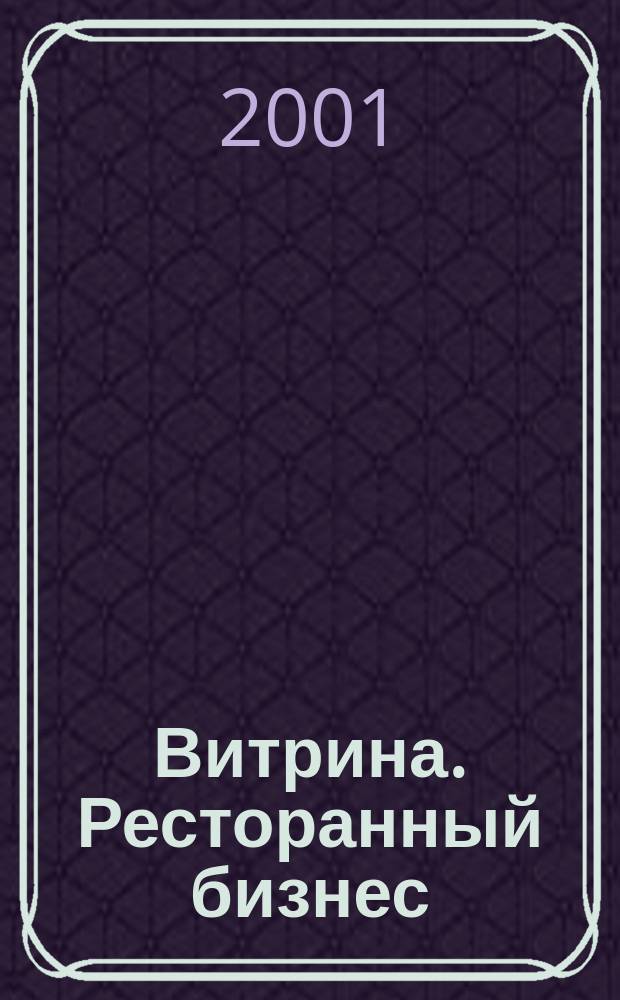 Витрина. Ресторанный бизнес : Журн. для шеф-повара и менеджера ресторана. Г. 5 2001, № 8