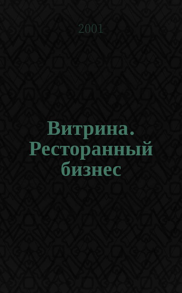 Витрина. Ресторанный бизнес : Журн. для шеф-повара и менеджера ресторана. Г. 5 2001, № 11