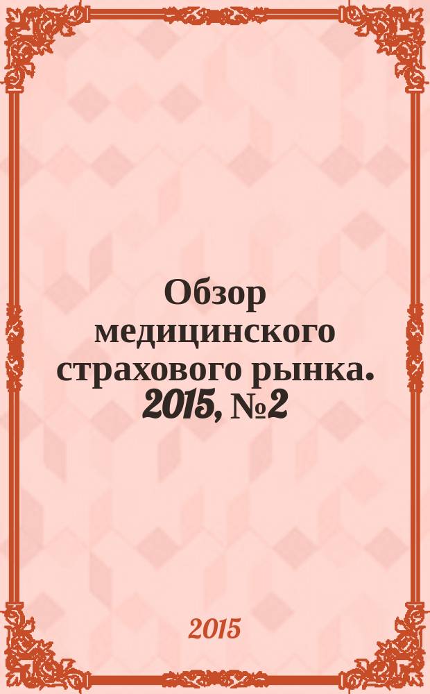 Обзор медицинского страхового рынка. 2015, № 2 (98)