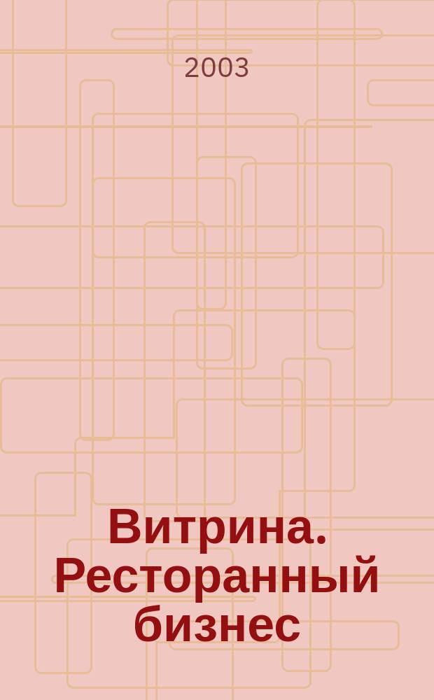Витрина. Ресторанный бизнес : Журн. для шеф-повара и менеджера ресторана. Г. 7 2003, № 8