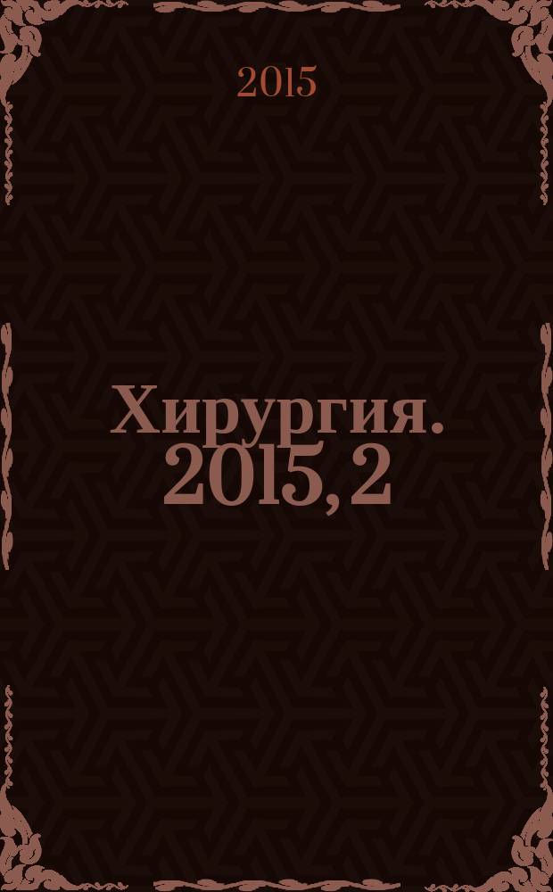 Хирургия. 2015, 2