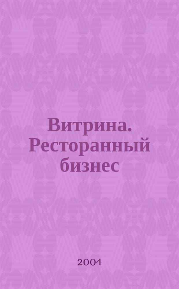 Витрина. Ресторанный бизнес : Журн. для шеф-повара и менеджера ресторана. Г. 8 2004, № 1