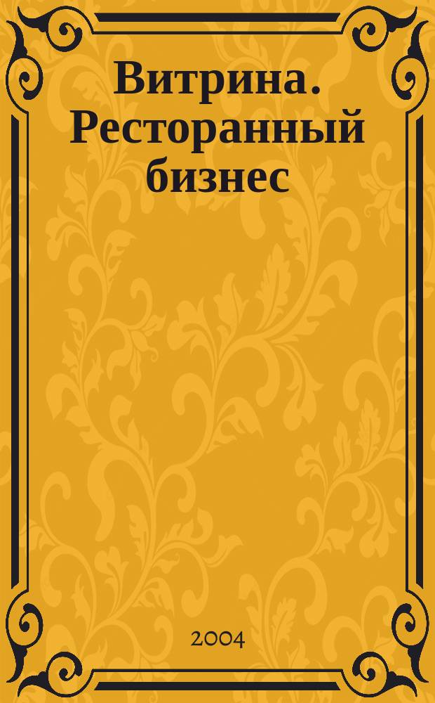 Витрина. Ресторанный бизнес : Журн. для шеф-повара и менеджера ресторана. Г. 8 2004, № 4