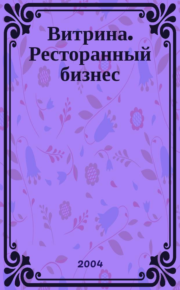 Витрина. Ресторанный бизнес : Журн. для шеф-повара и менеджера ресторана. Г. 8 2004, № 8