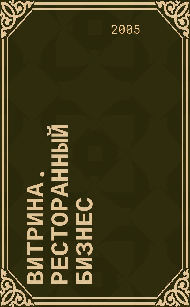 Витрина. Ресторанный бизнес : Журн. для шеф-повара и менеджера ресторана. Г. 9 2005, № 2