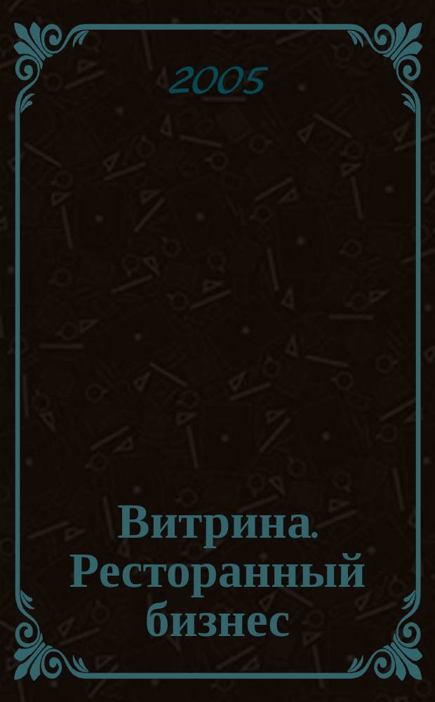 Витрина. Ресторанный бизнес : Журн. для шеф-повара и менеджера ресторана. Г. 9 2005, № 5