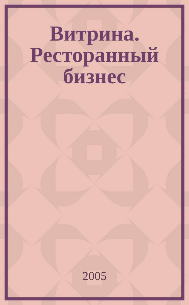 Витрина. Ресторанный бизнес : Журн. для шеф-повара и менеджера ресторана. Г. 9 2005, № 7