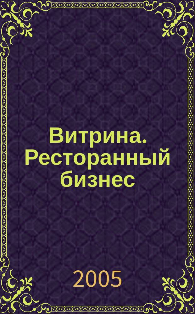 Витрина. Ресторанный бизнес : Журн. для шеф-повара и менеджера ресторана. Г. 9 2005, № 8