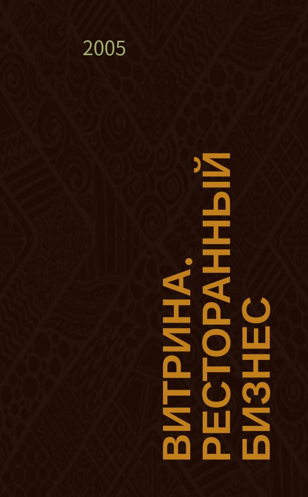 Витрина. Ресторанный бизнес : Журн. для шеф-повара и менеджера ресторана. Г. 9 2005, № 9